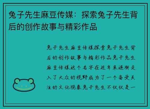 兔子先生麻豆传媒：探索兔子先生背后的创作故事与精彩作品