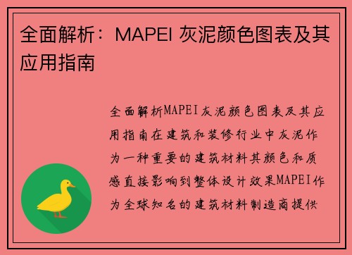 全面解析：MAPEI 灰泥颜色图表及其应用指南